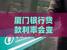 厦门银行贷款浮动利率