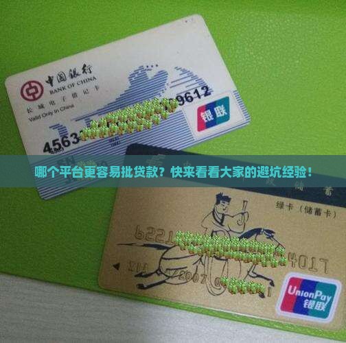 哪个平台容易批贷款