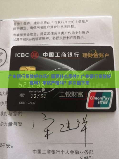 广东银行贷款好办吗