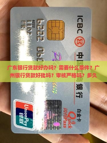 广东银行贷款好办吗