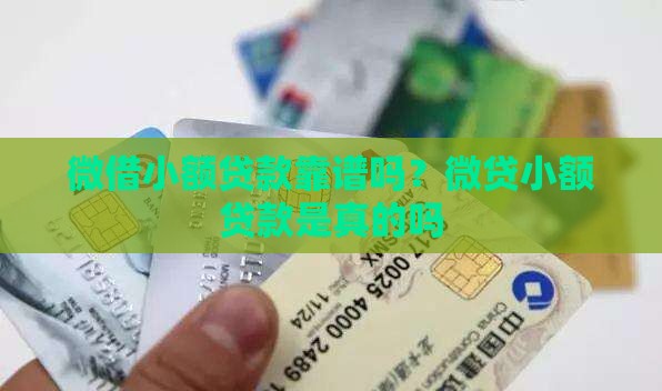 微借小额贷款靠谱吗