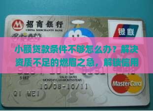 小额贷款条件不够怎么办