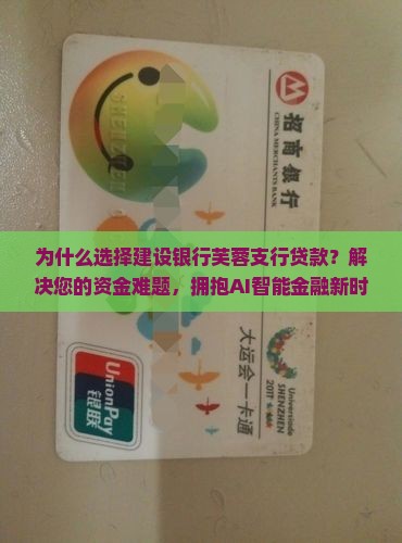 建设银行芙蓉支行贷款