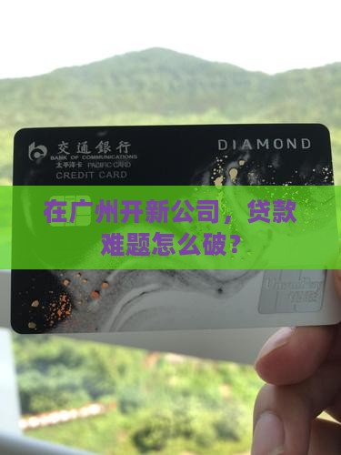 广州新公司贷款