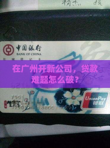 广州新公司贷款