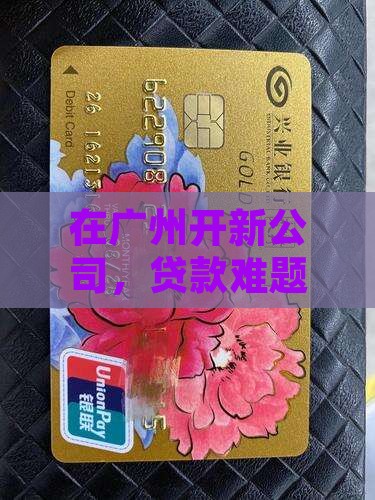 广州新公司贷款
