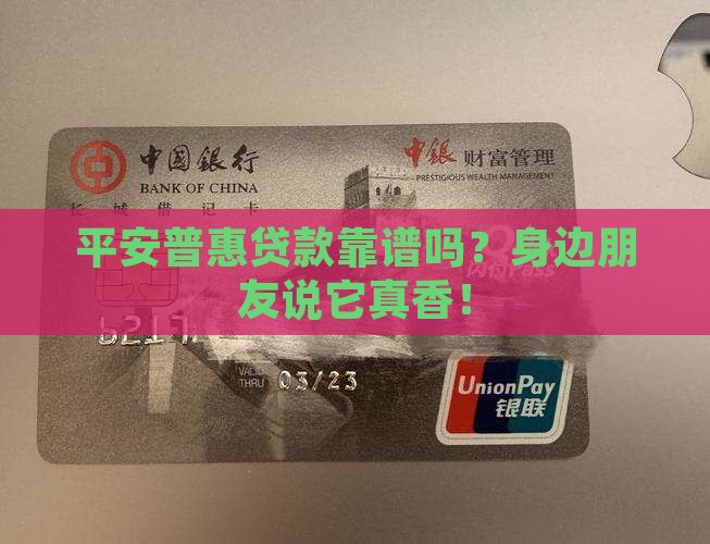 平安普惠贷款正经吗