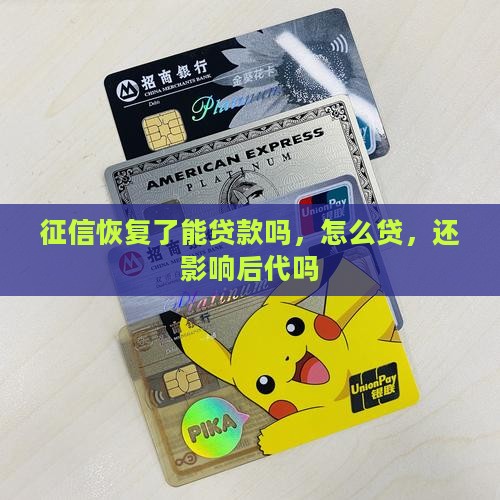 征信恢复了能贷款吗