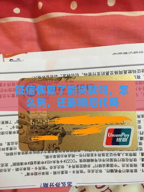 征信恢复了能贷款吗