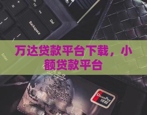 巴南万达贷款平台