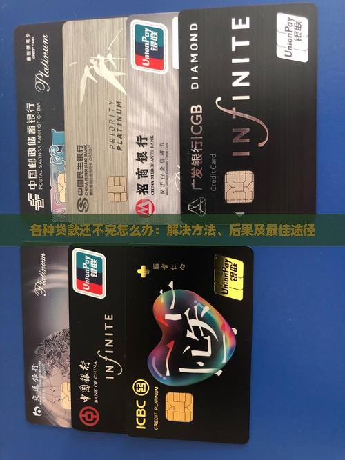 各种贷款还不完怎么办