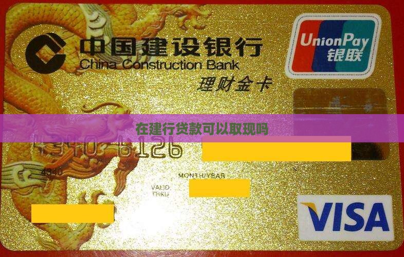 在建行贷款可以取现吗