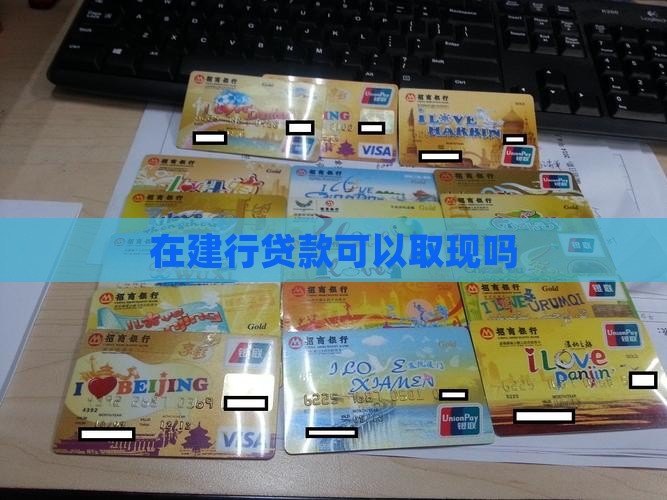 在建行贷款可以取现吗