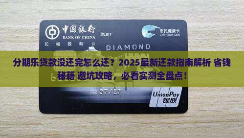 分期乐贷款没还完怎么还