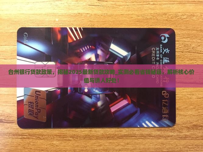 台州银行贷款政策