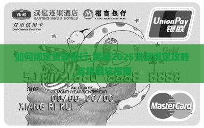 如何绑定贷款银行