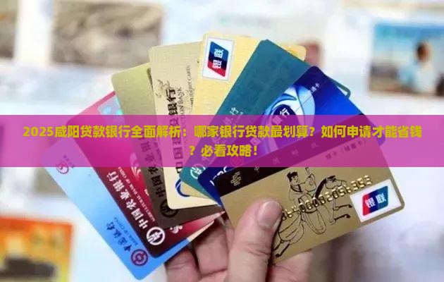 咸阳哪个银行能贷款呢