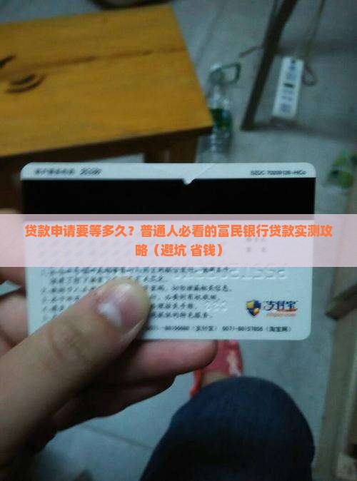富民银行贷款需要多久