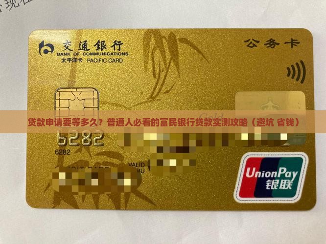富民银行贷款需要多久
