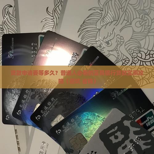 富民银行贷款需要多久