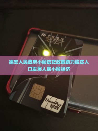 德安小额贷款政策