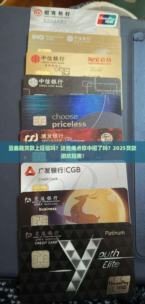 壹鑫融贷款上征信吗