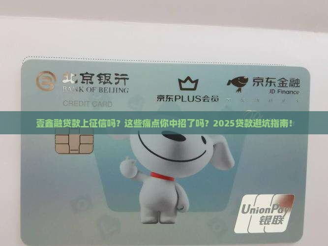 壹鑫融贷款上征信吗