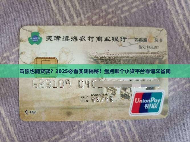 哪个小贷用驾照可以贷款