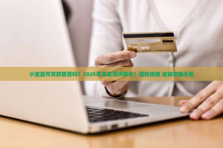 小宝超市贷款可靠吗 小宝超市贷款可靠吗