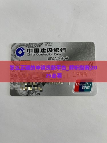怎么正确的申请贷款平台