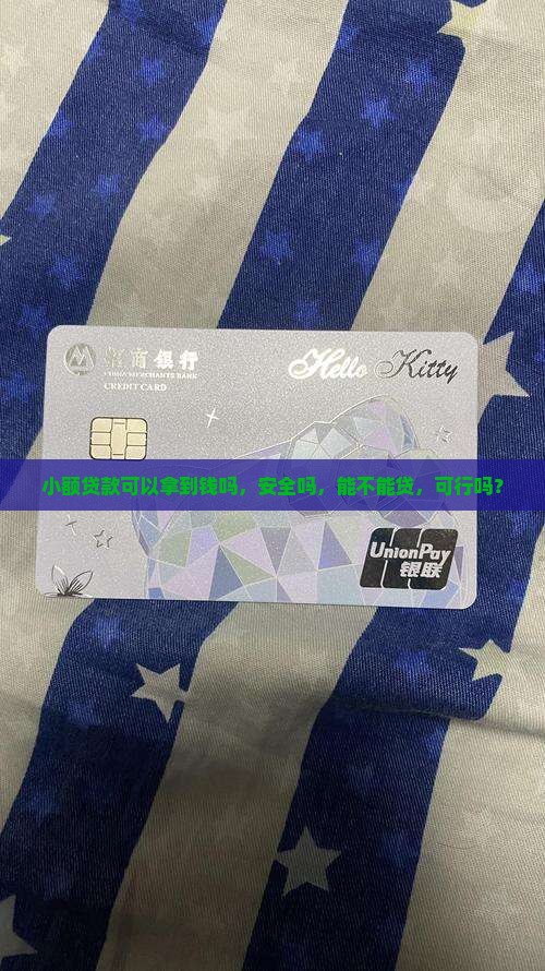 小额贷款可以拿到钱吗