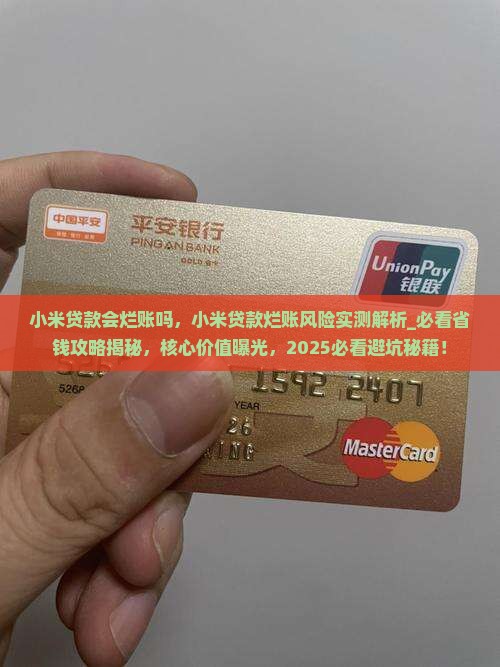 小米贷款会烂账吗