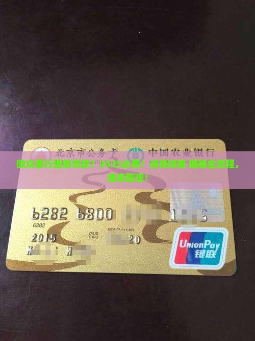 微众银行重新贷款