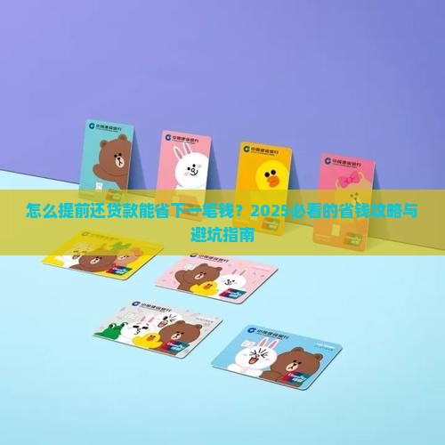 怎么提前还款贷款的钱