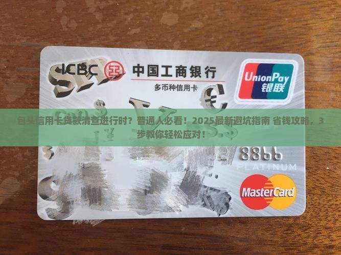 包头清查信用卡贷款