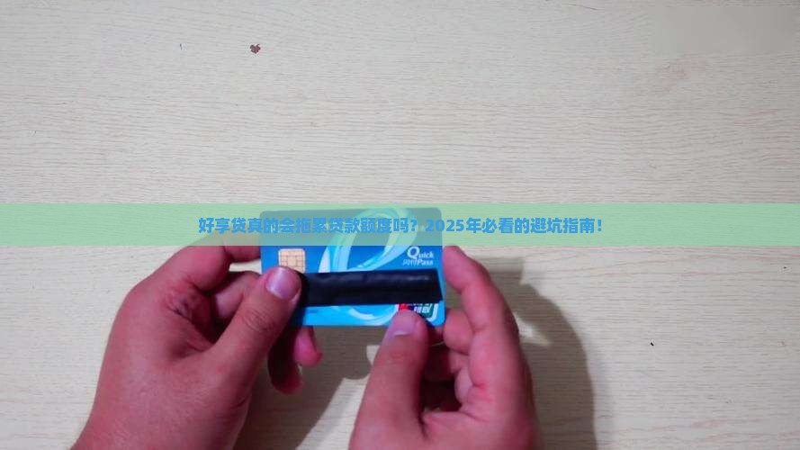 好享贷会影响贷款额度吗