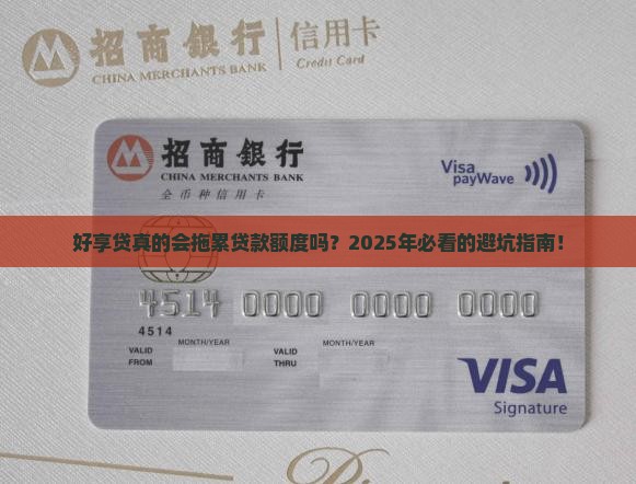 好享贷会影响贷款额度吗
