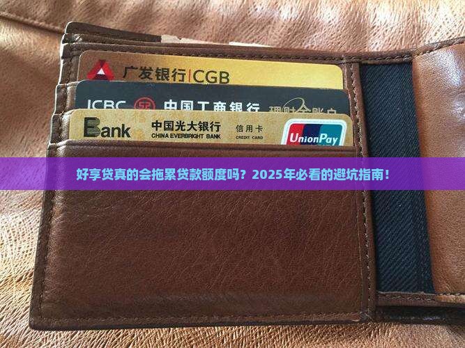 好享贷会影响贷款额度吗