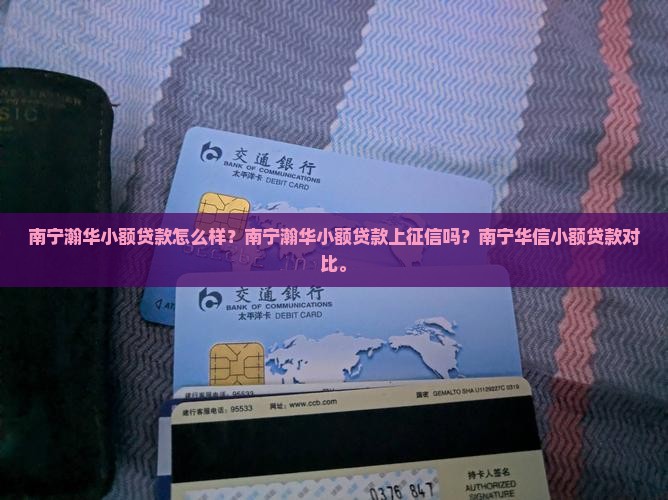 南宁瀚华小额贷款