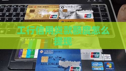 工行信用贷款不能提现