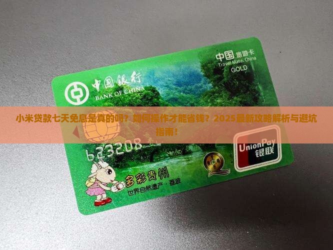 小米贷款的七天免息