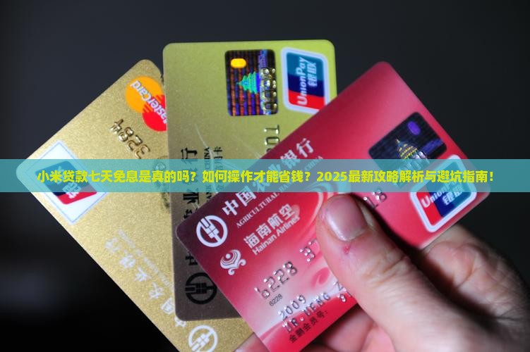 小米贷款的七天免息
