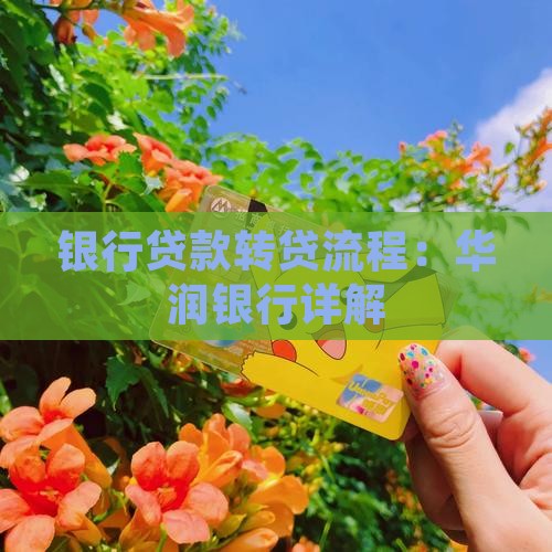 华润银行贷款转贷流程