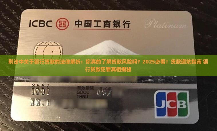 刑法中关于银行贷款