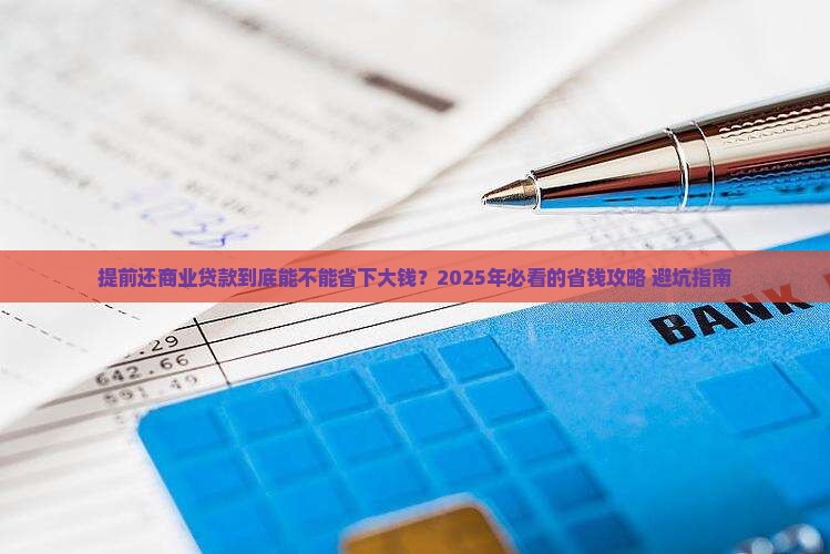 商业贷款直接提前还款