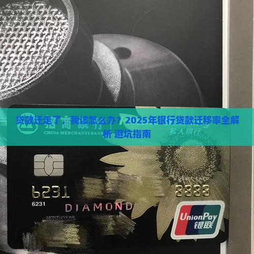 如何评价银行贷款迁移率