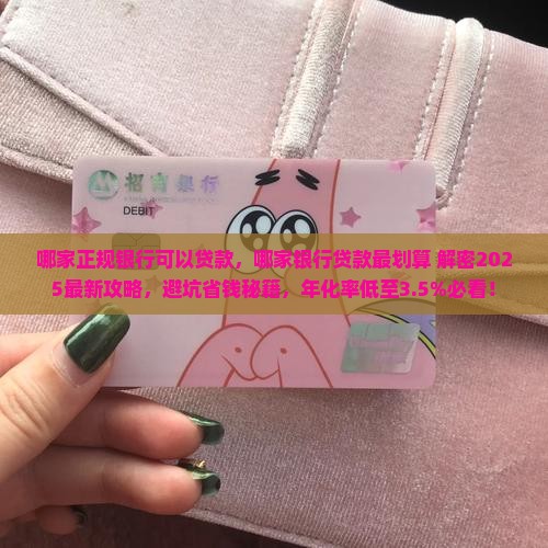 哪家正规银行可以贷款