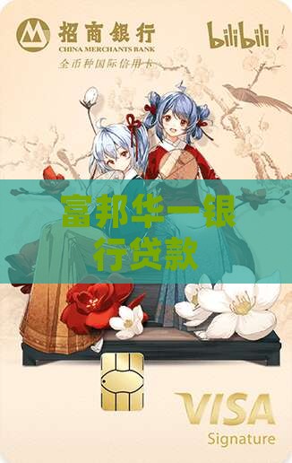 华一银行贷款
