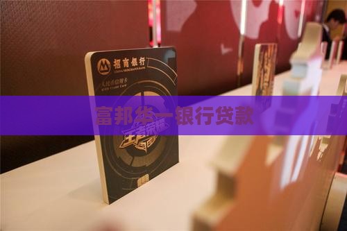 华一银行贷款