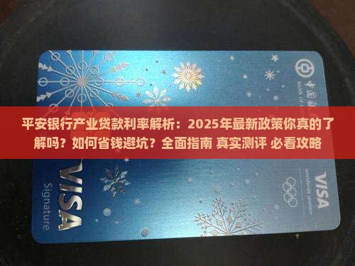 平安银行产业贷款利率
